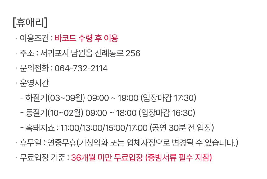 휴애리자연생태공원 입장권 이용 안내 7