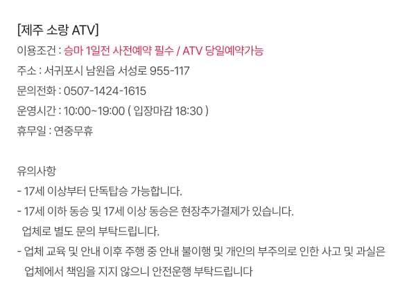 소랑ATV&승마 체험권 및 패키지권 이용 안내 8