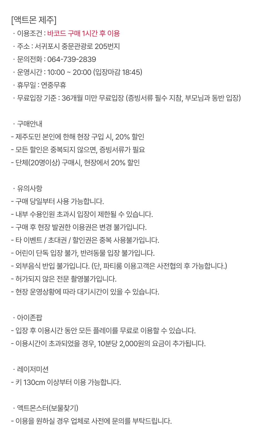 제주 액트몬 입장권 및 게임 이용권 이용 안내 7