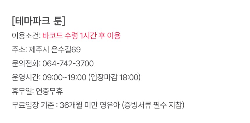 제주 테마파크 툰 입장권 이용 안내 6