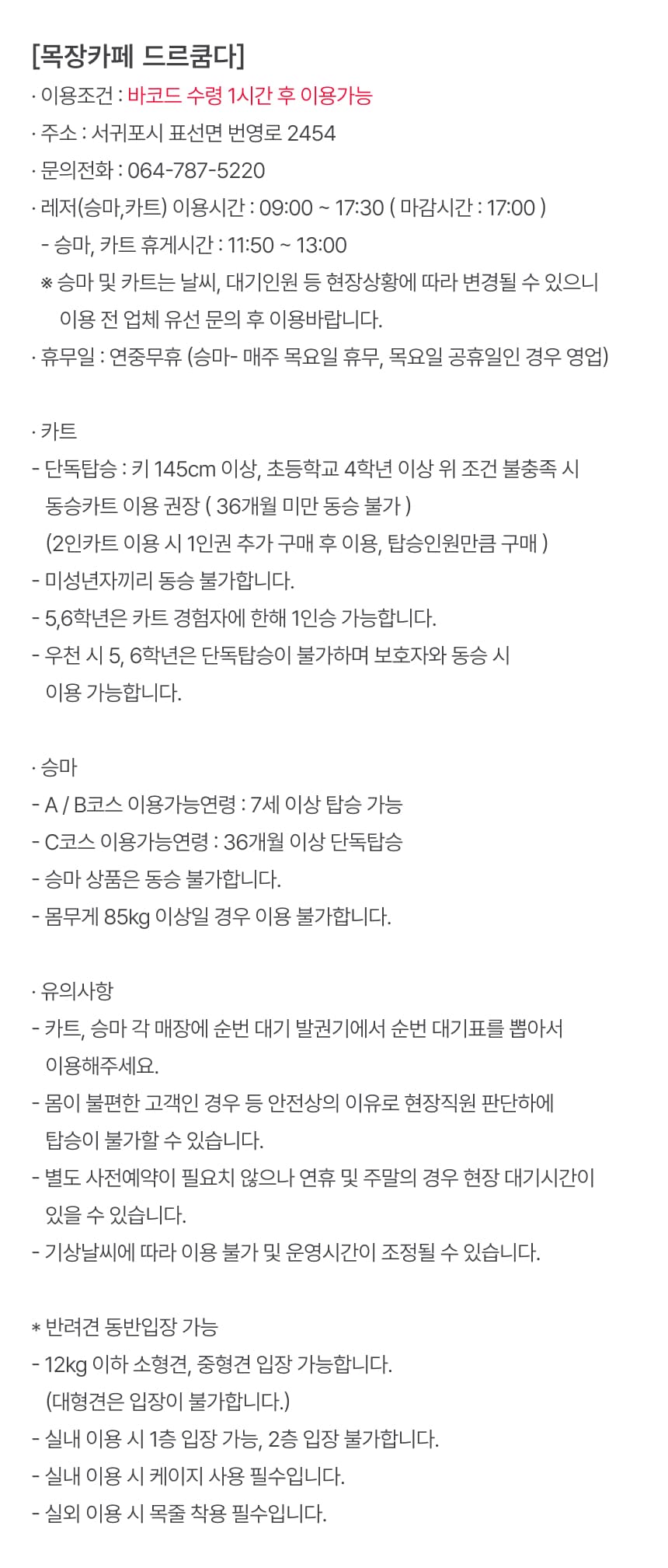 목장카페 드르쿰다 카트 및 승마 체험권 이용 안내 7
