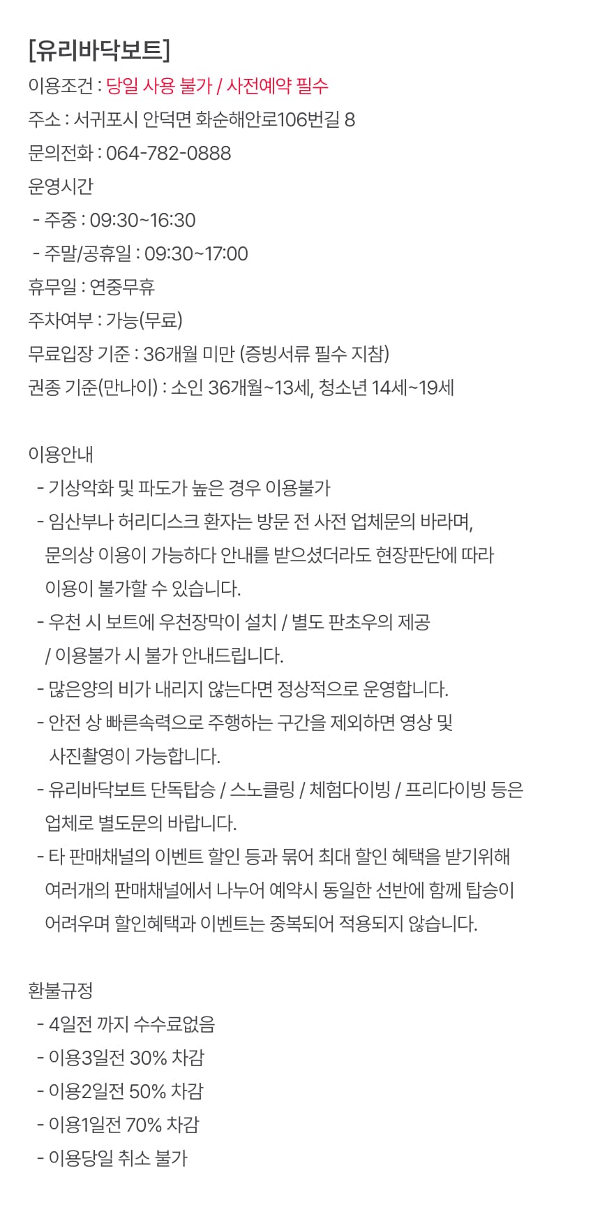 제주유리바닥보트 이용권 이용 안내 8